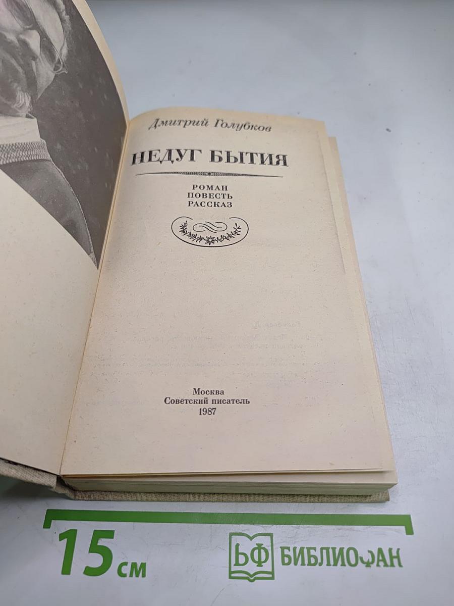 Недуг бытия