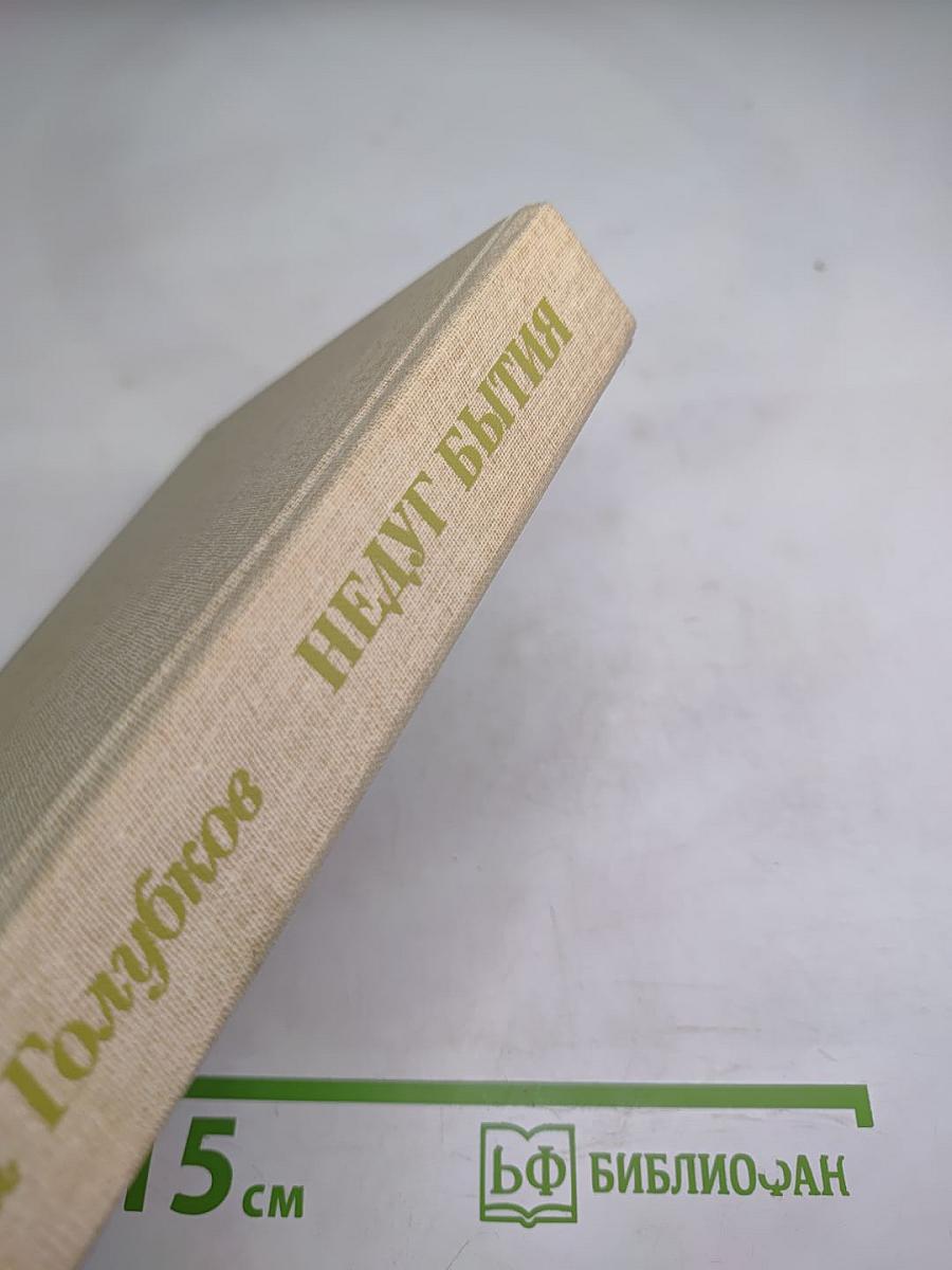 Недуг бытия