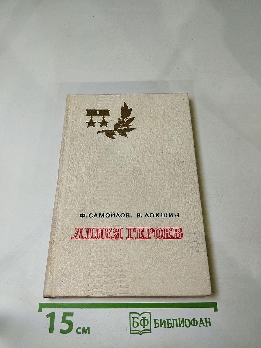 Аллея Героев