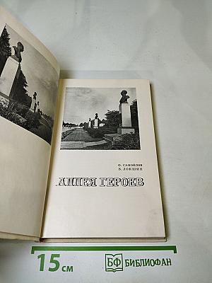 Аллея Героев