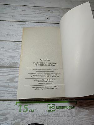 Практическое руководство по интегральной йоге