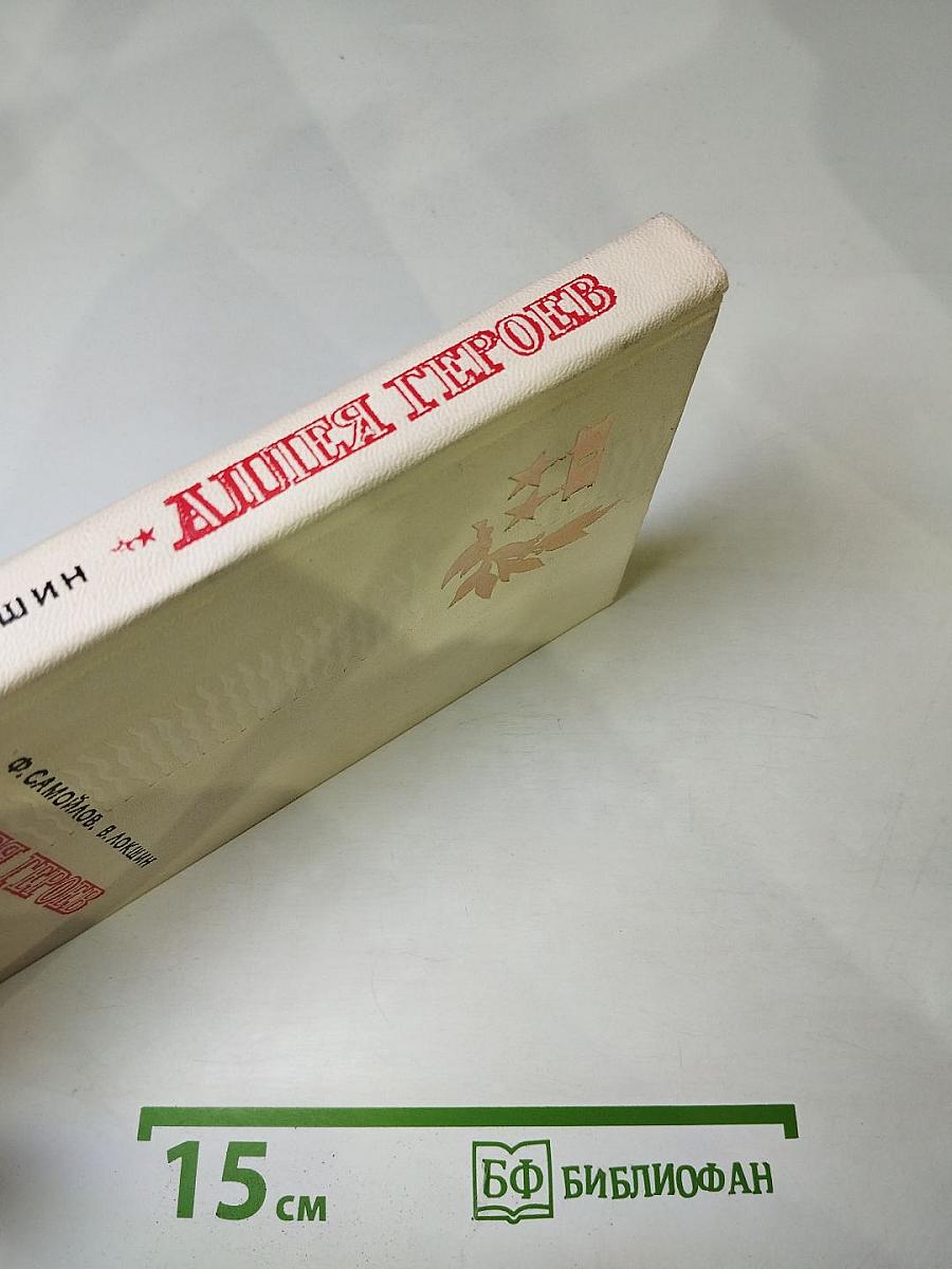 Аллея Героев