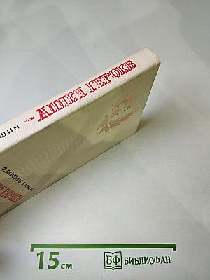 Аллея Героев