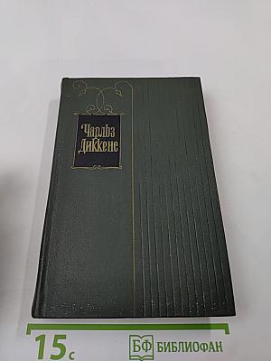 Собрание сочинений. Том шестой. Жизнь и приключения Николаса Никльби (Главы XXXII-LXV)