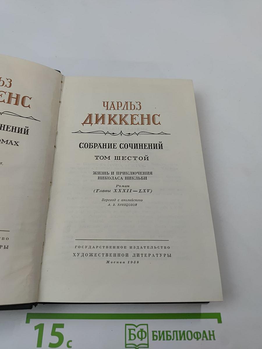 Собрание сочинений. Том шестой. Жизнь и приключения Николаса Никльби (Главы XXXII-LXV)