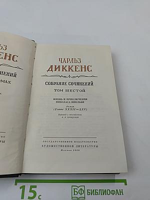 Собрание сочинений. Том шестой. Жизнь и приключения Николаса Никльби (Главы XXXII-LXV)