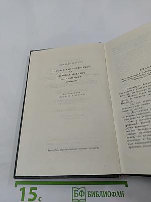 Собрание сочинений. Том шестой. Жизнь и приключения Николаса Никльби (Главы XXXII-LXV)