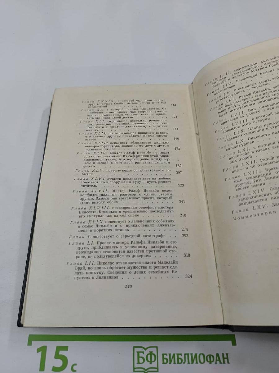 Собрание сочинений. Том шестой. Жизнь и приключения Николаса Никльби (Главы XXXII-LXV)
