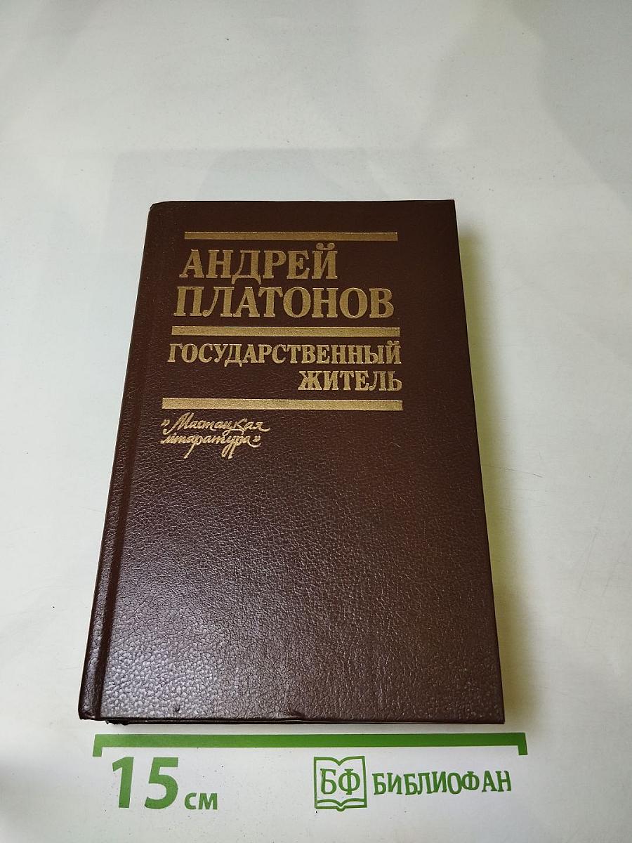 Государственный житель