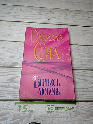 Вернись, любовь