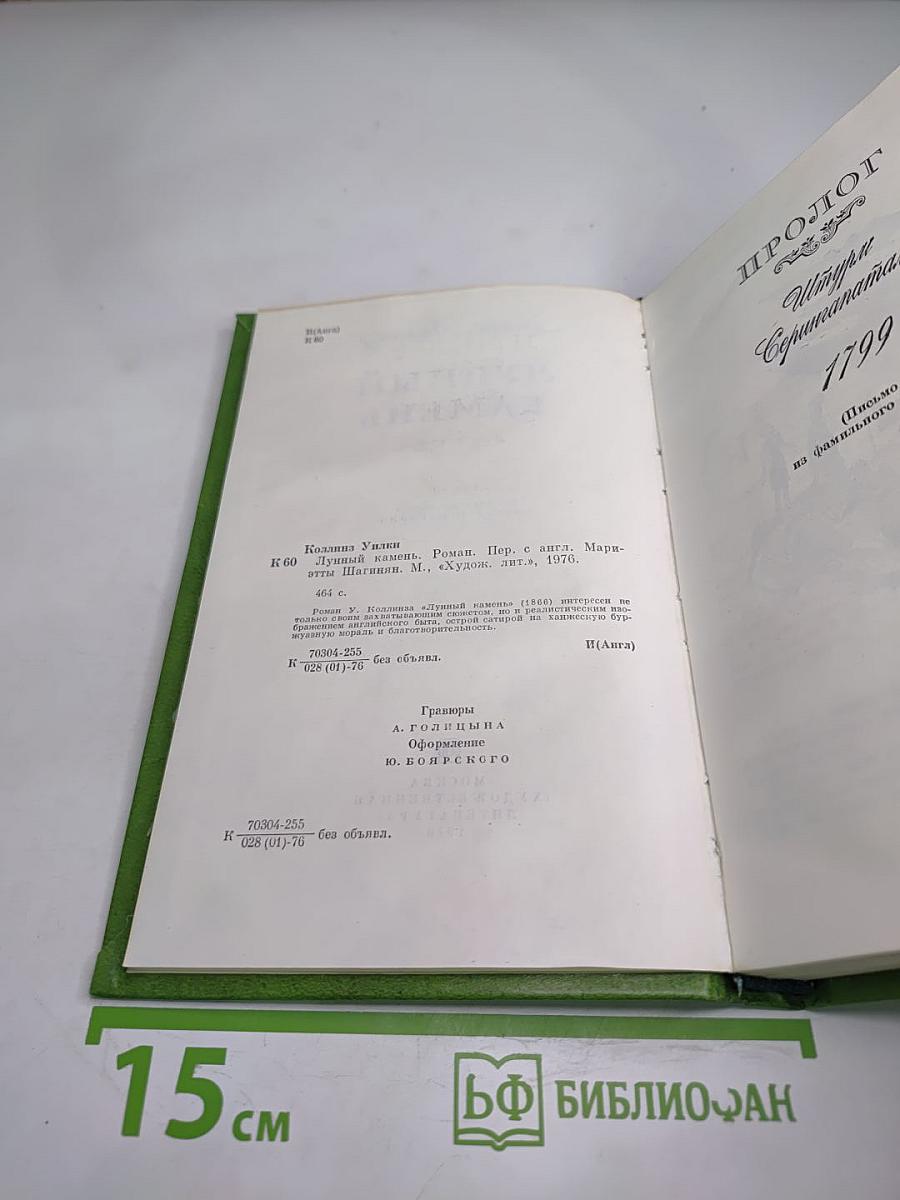 Лунный камень