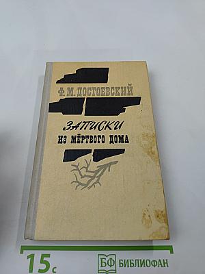 Записки из Мёртвого дома