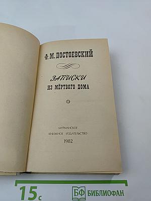 Записки из Мёртвого дома