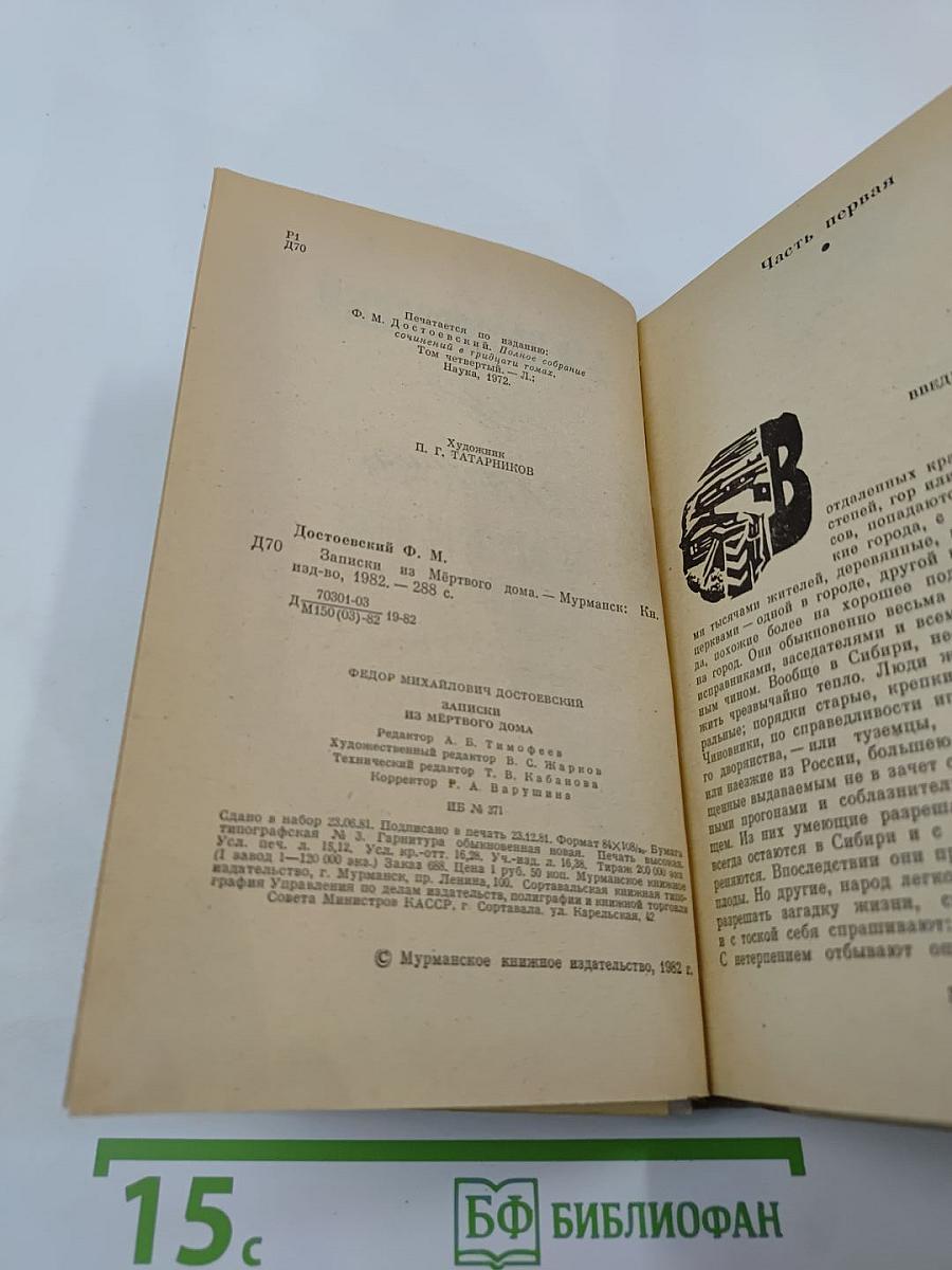 Записки из Мёртвого дома