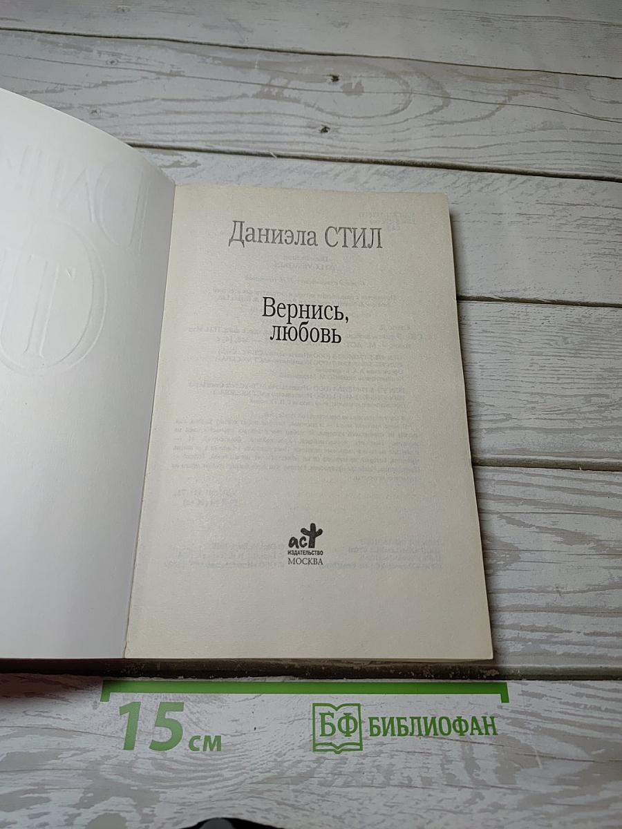 Вернись, любовь