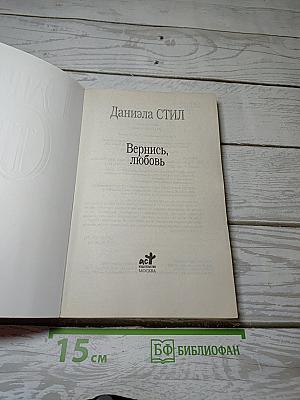 Вернись, любовь