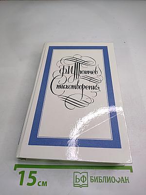 Стихотворения