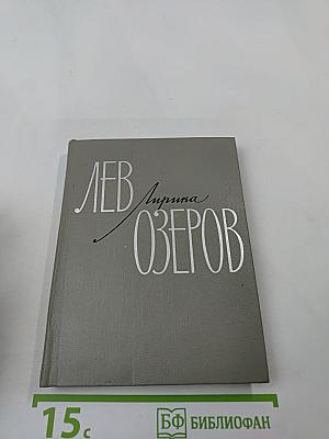 Лирика 1931-1966