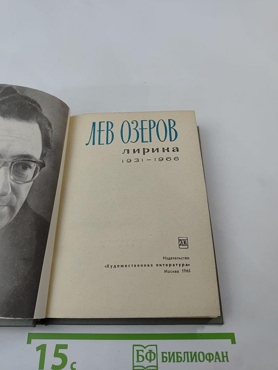 Лирика 1931-1966