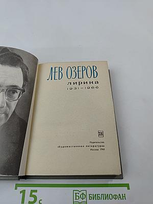 Лирика 1931-1966