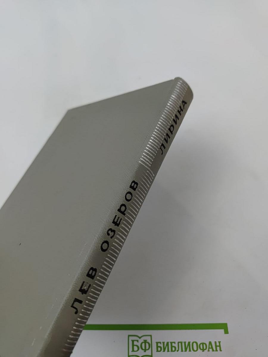 Лирика 1931-1966