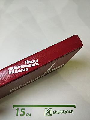 Люди молчаливого подвига. Очерки о разведчиках