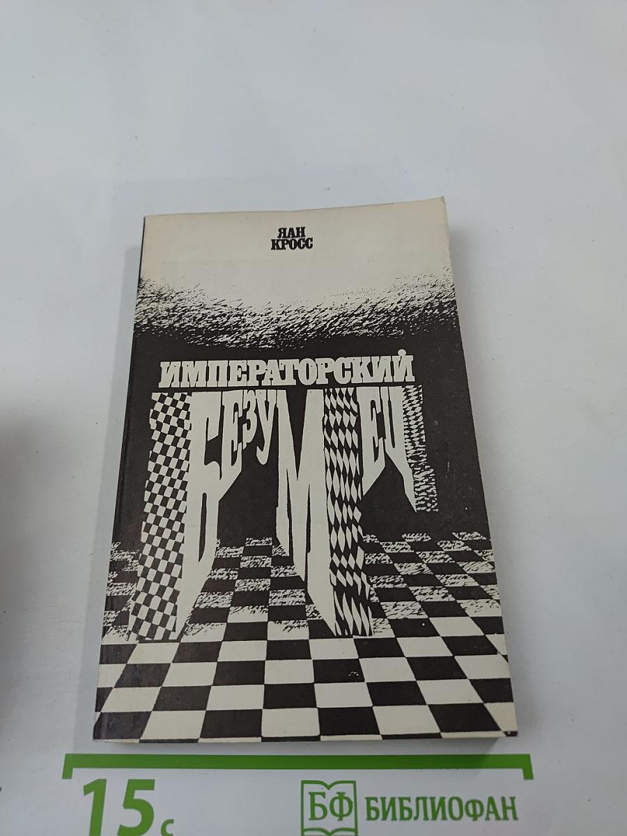 Императорский безумец