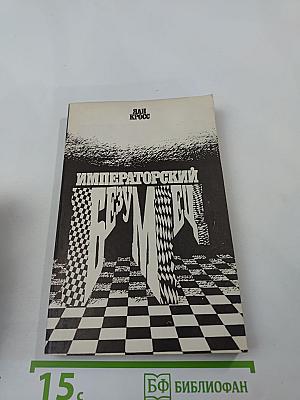 Императорский безумец