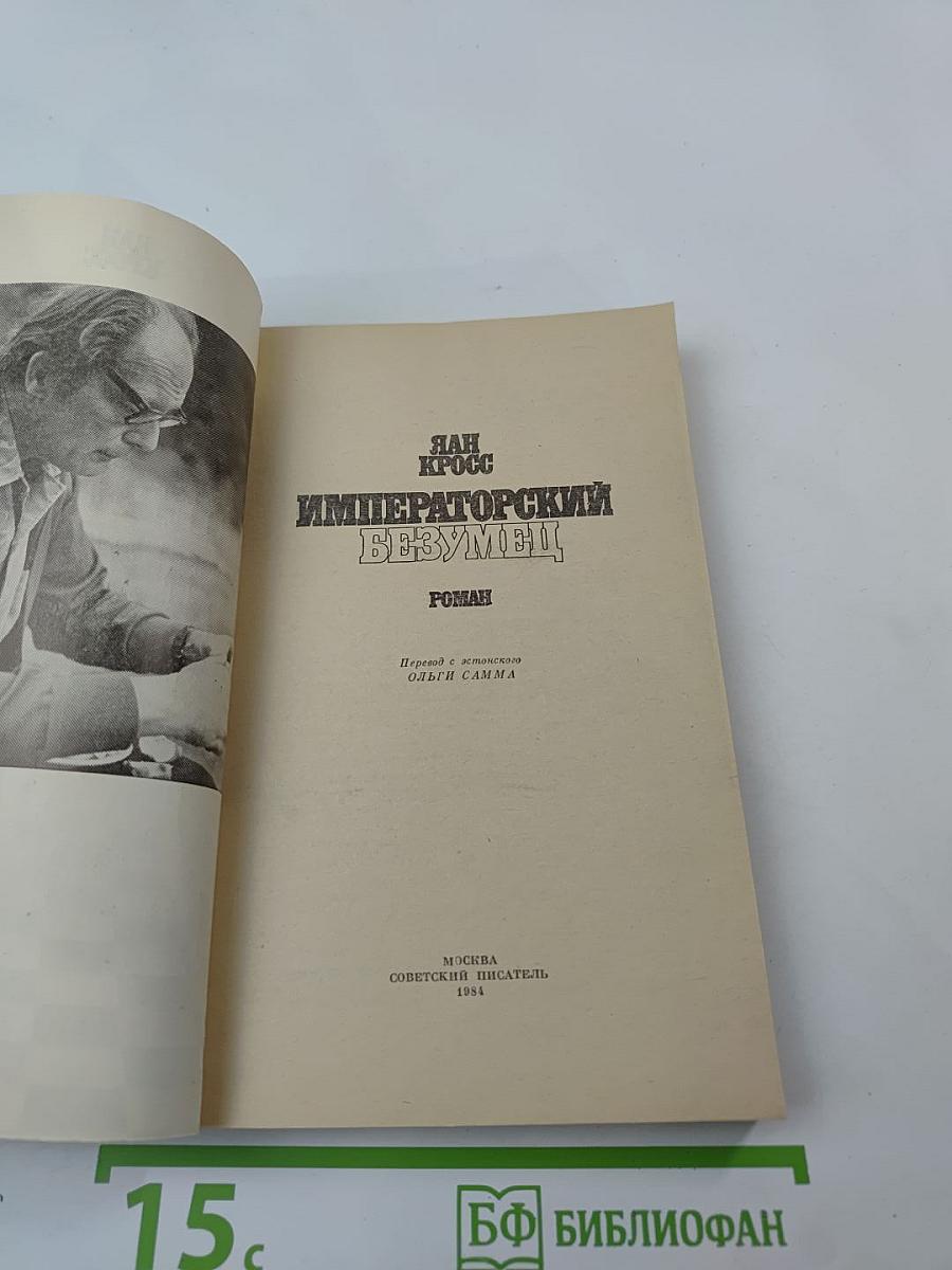 Императорский безумец