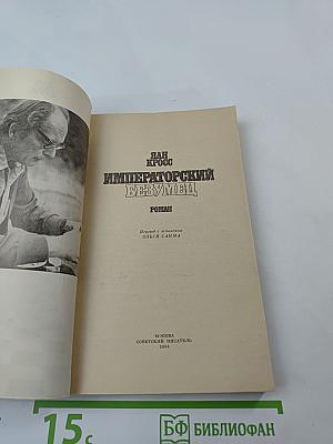 Императорский безумец