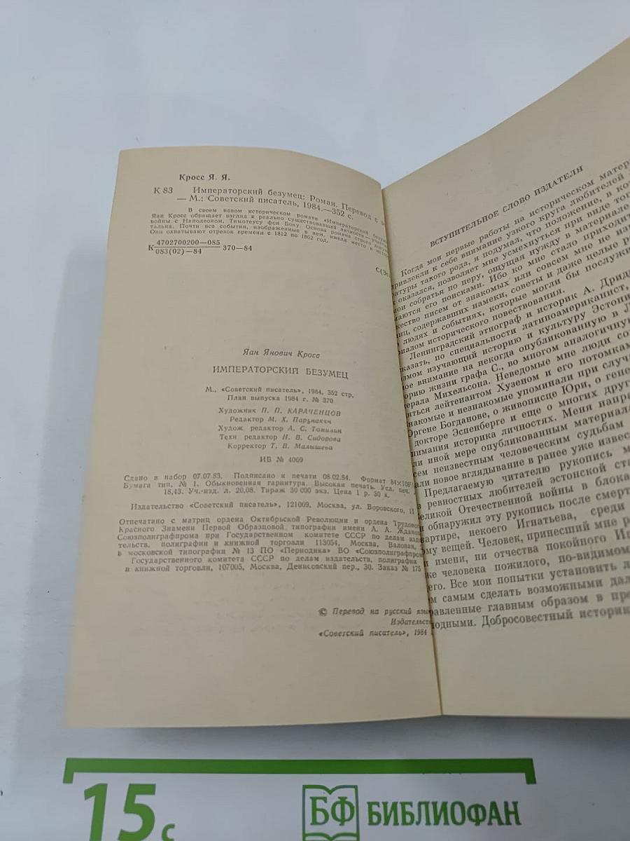 Императорский безумец