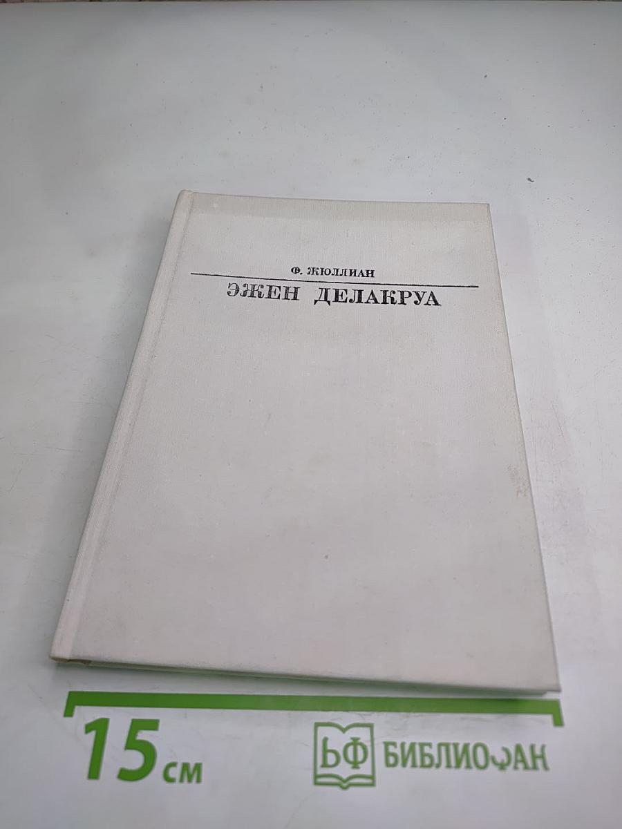 Эжен Делакруа