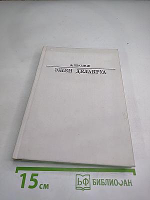 Эжен Делакруа