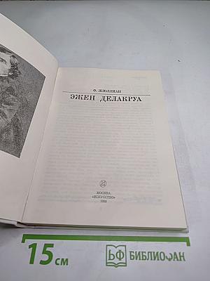 Эжен Делакруа