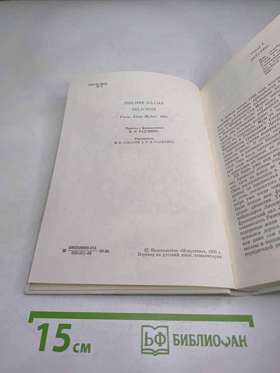 Эжен Делакруа