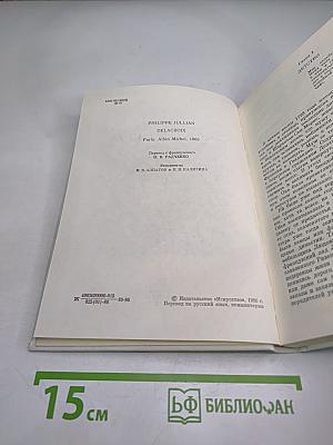 Эжен Делакруа