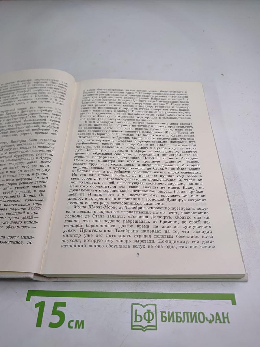 Эжен Делакруа