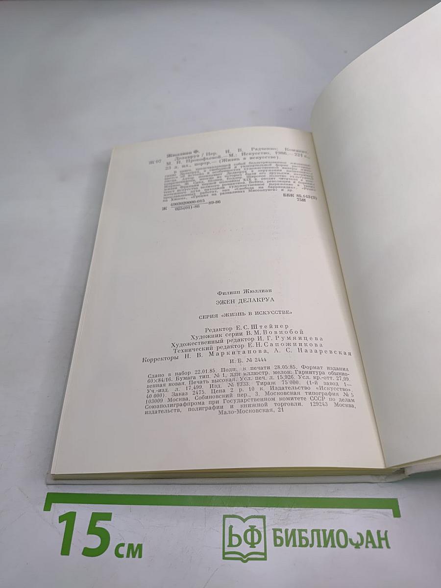 Эжен Делакруа