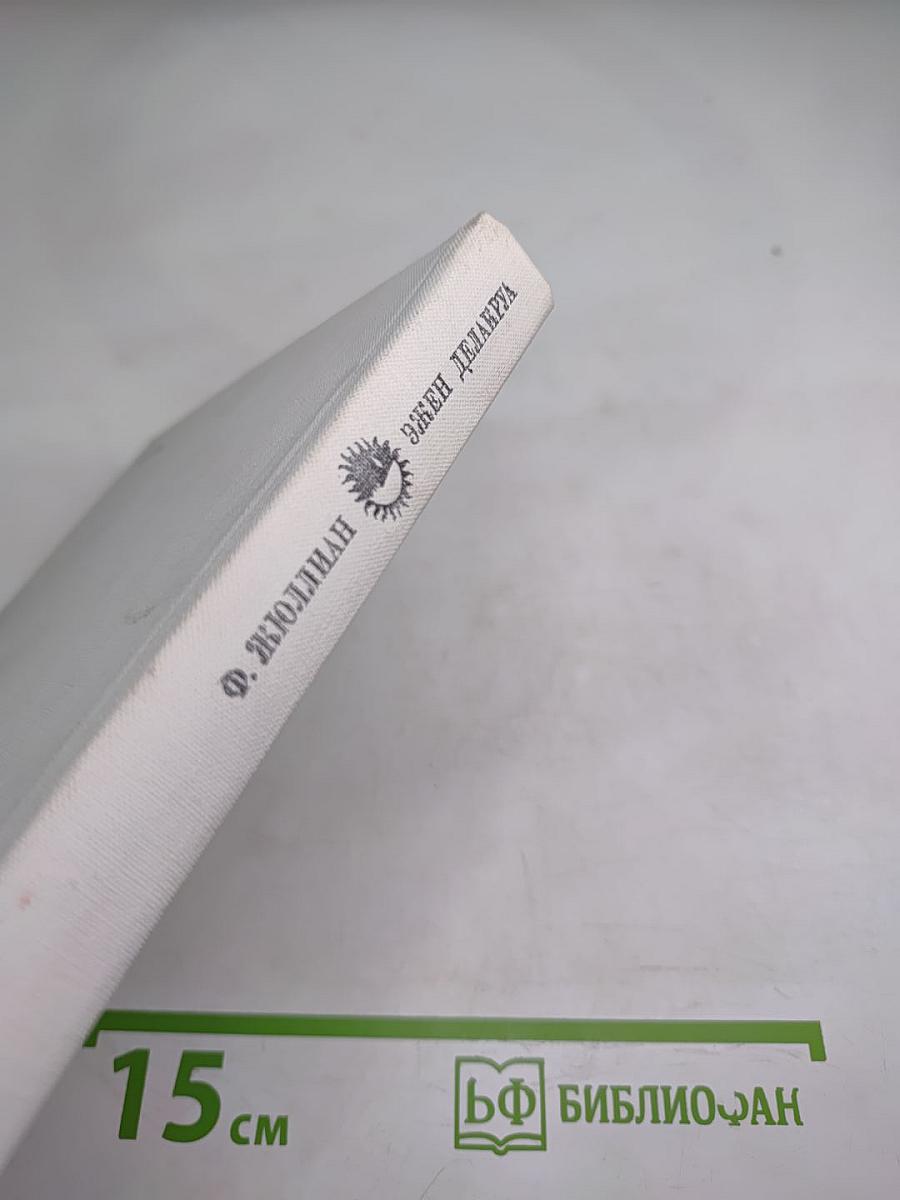 Эжен Делакруа