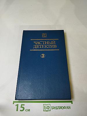 Частный детектив III