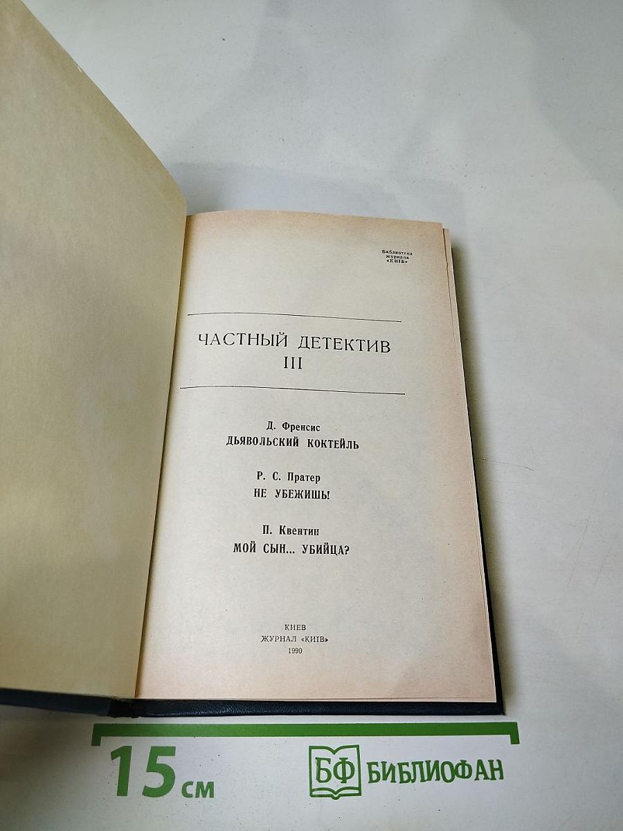 Частный детектив III