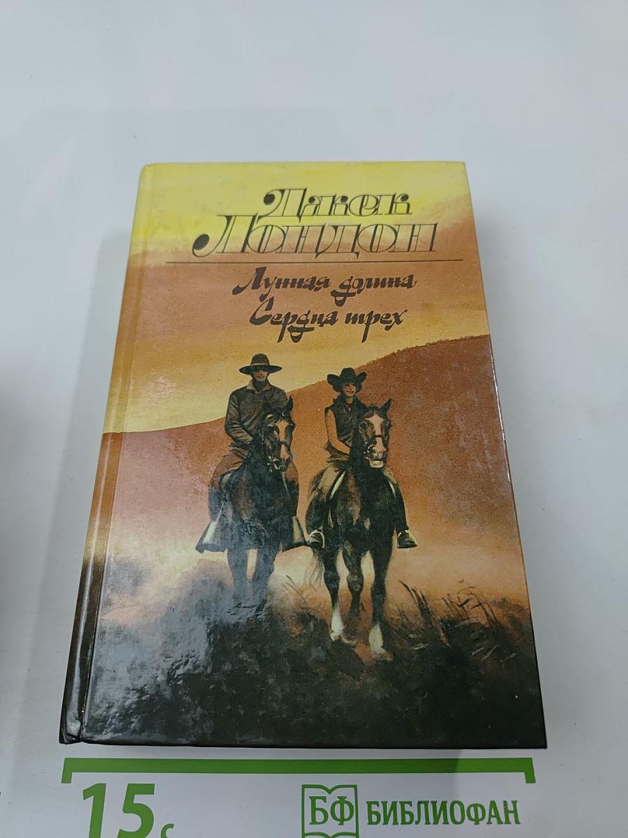 Лунная долина. Сердца трех