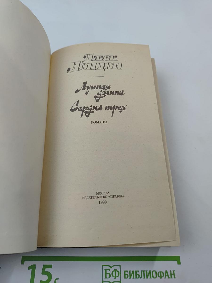 Лунная долина. Сердца трех