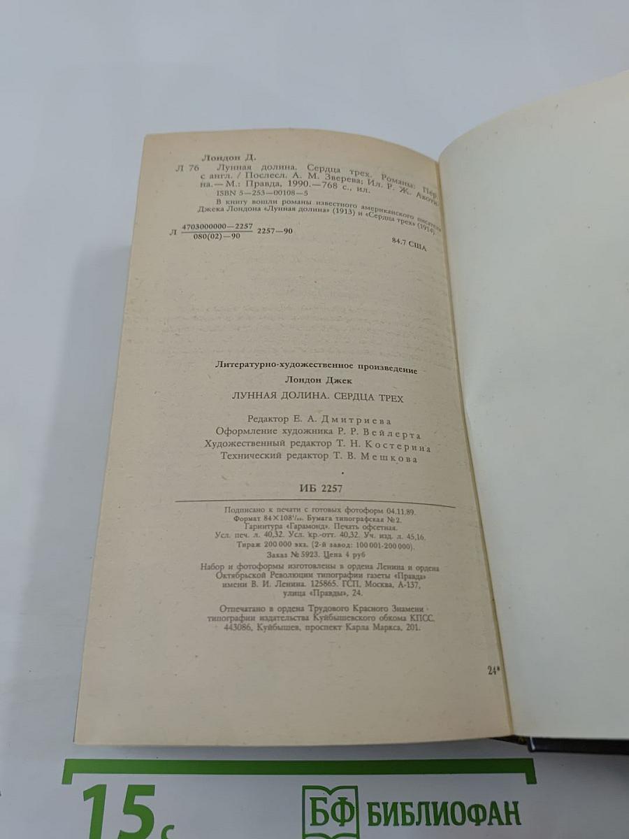 Лунная долина. Сердца трех