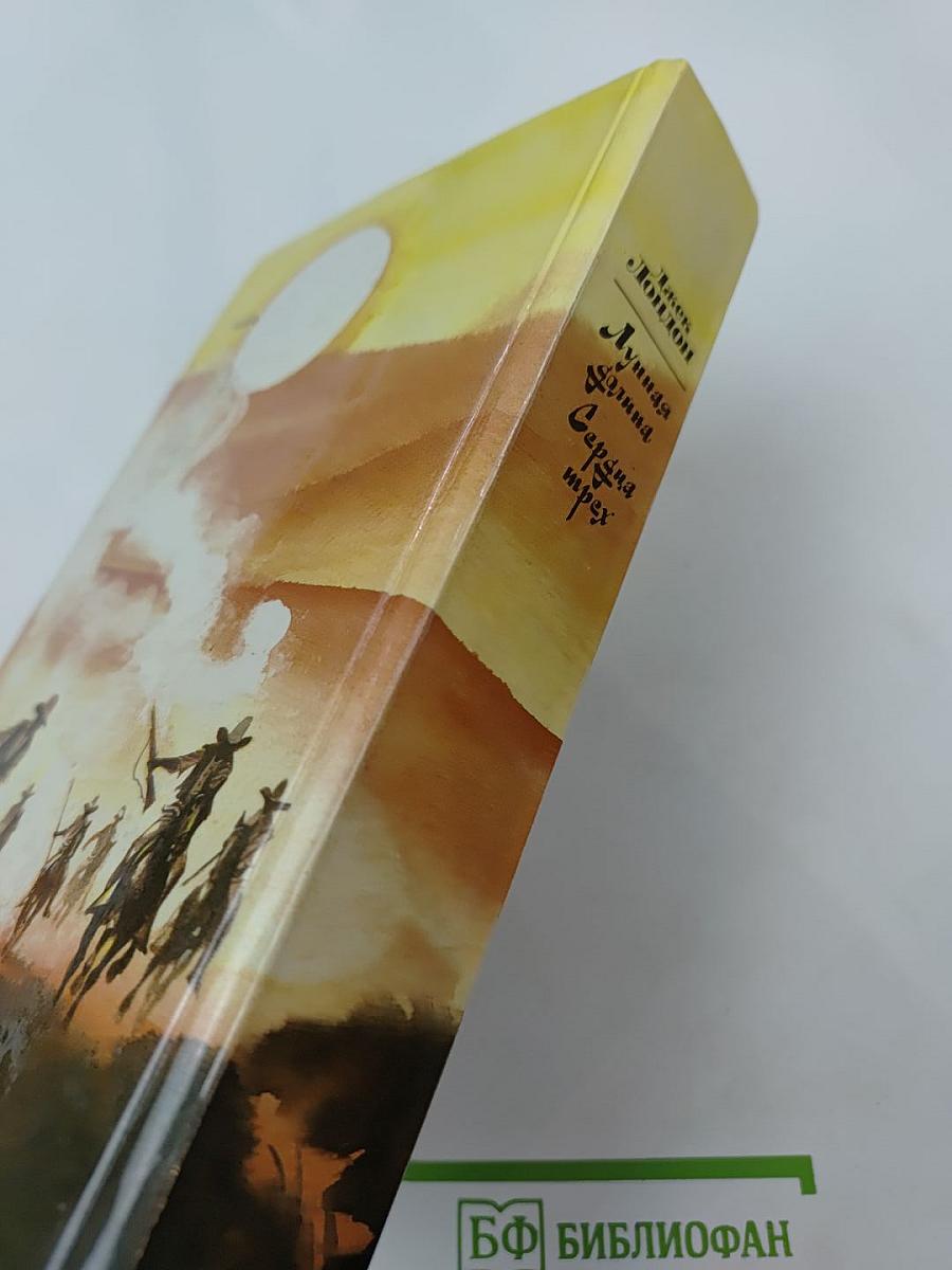 Лунная долина. Сердца трех