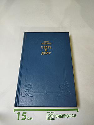 Честь и долг