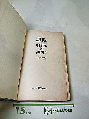 Честь и долг