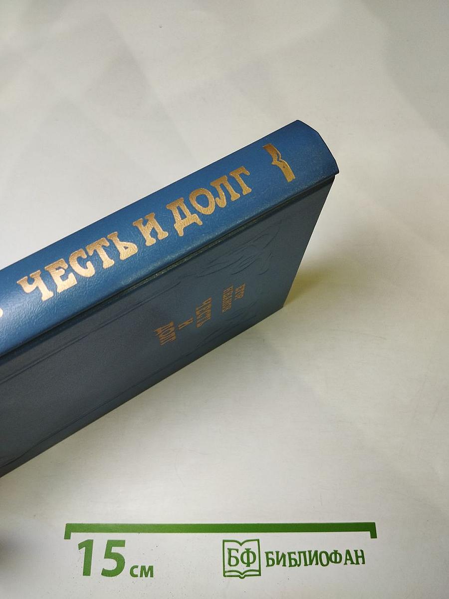 Честь и долг