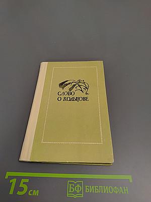 Слово о Кольцове