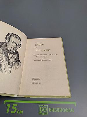 Слово о Кольцове